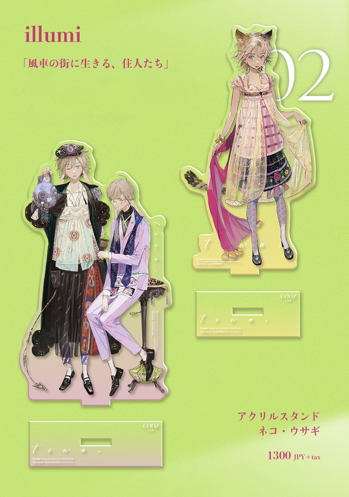 現品入荷{illumi}アクリルスタンド「風車ノ街」