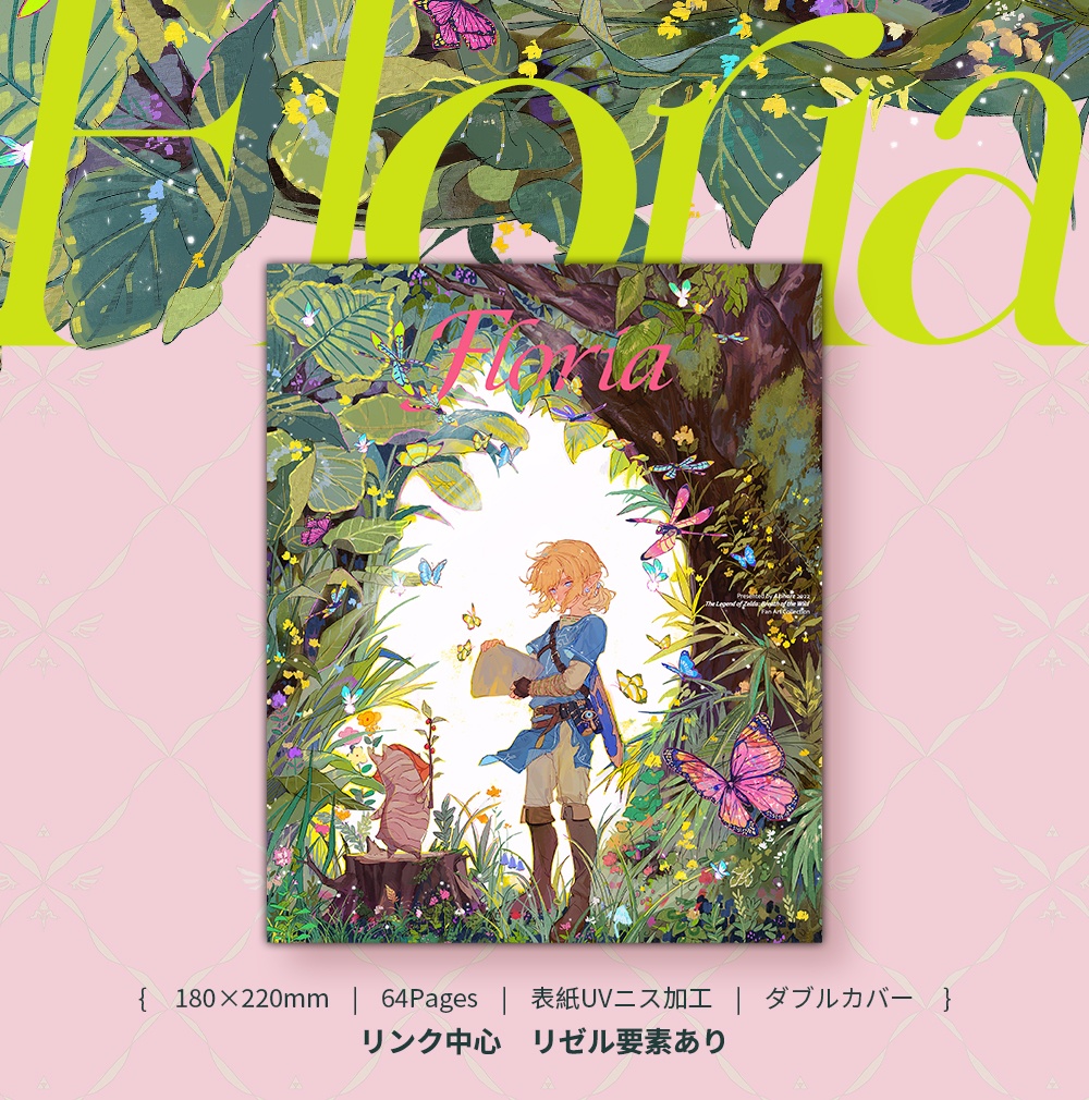 再刷(4月末入荷)予約{Akihare}ゼルダの伝説同人イラスト集「Floria」
