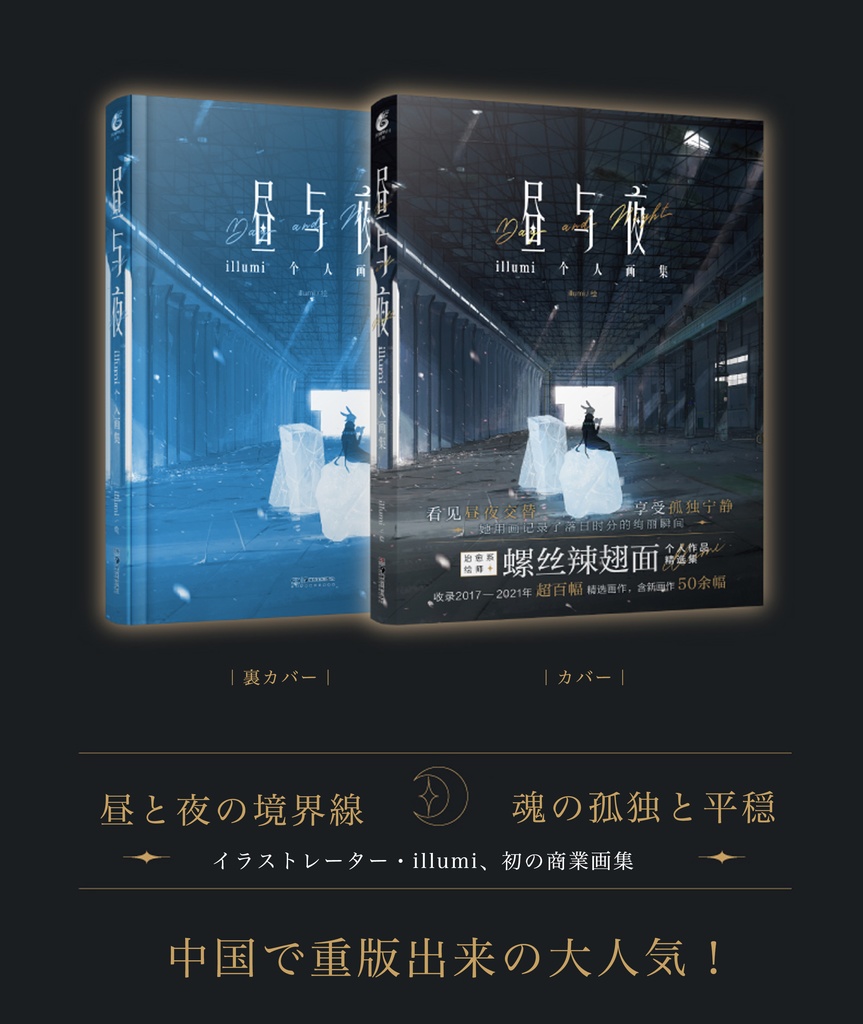 【現品入荷!】illumi商業画集「昼与夜」*豪華な特典付き!