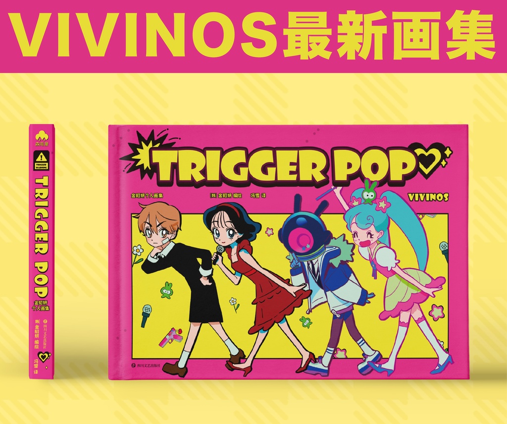 現品・VIVINOS(韓国)最新画集「TRIGGER POP」