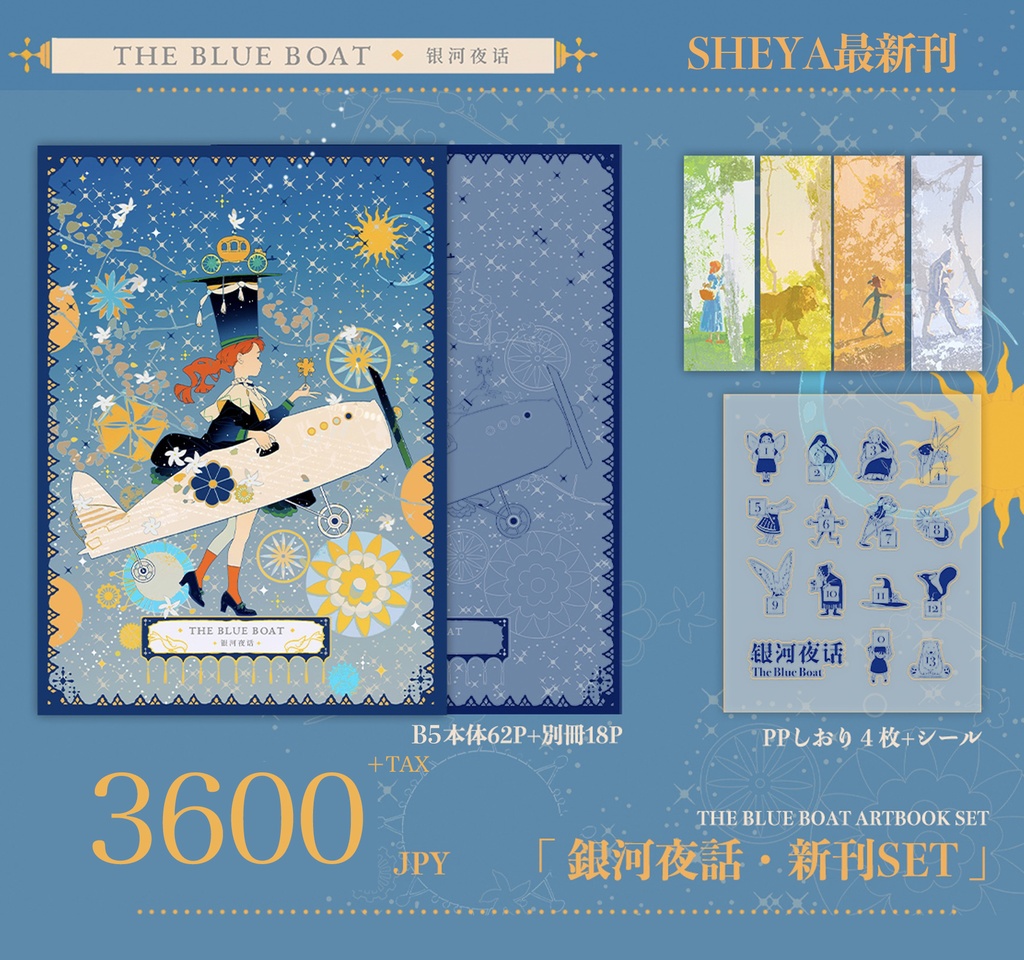 最新刊✨【Sheya】「銀河夜話/The blue boat」画集・グッズシリーズ