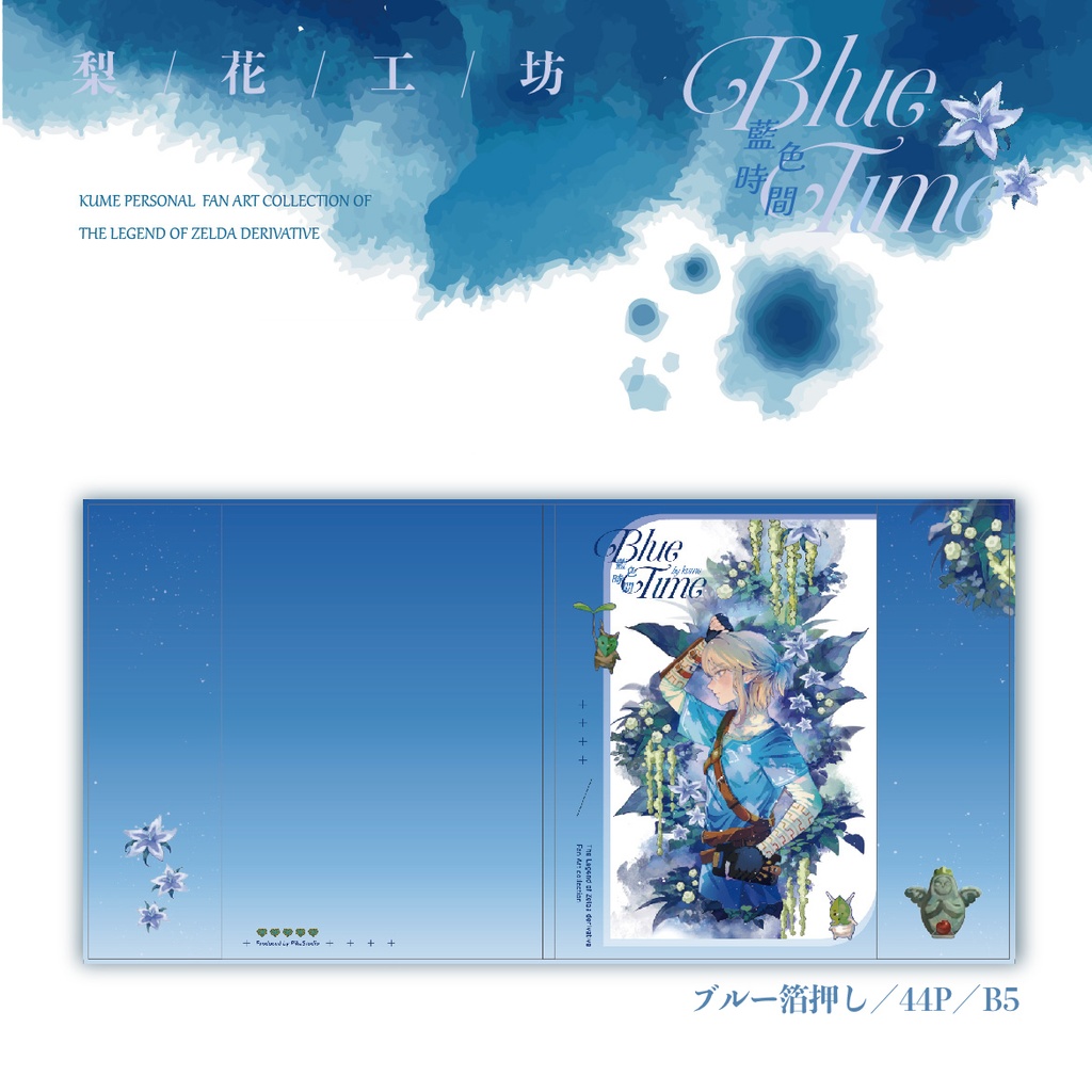 現品入荷【梨花工坊】ゼルダの伝説・同人イラスト集「BLUE TIME」