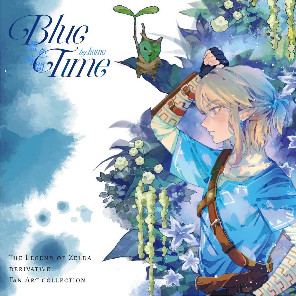 現品入荷【梨花工坊】ゼルダの伝説・同人イラスト集「BLUE TIME」