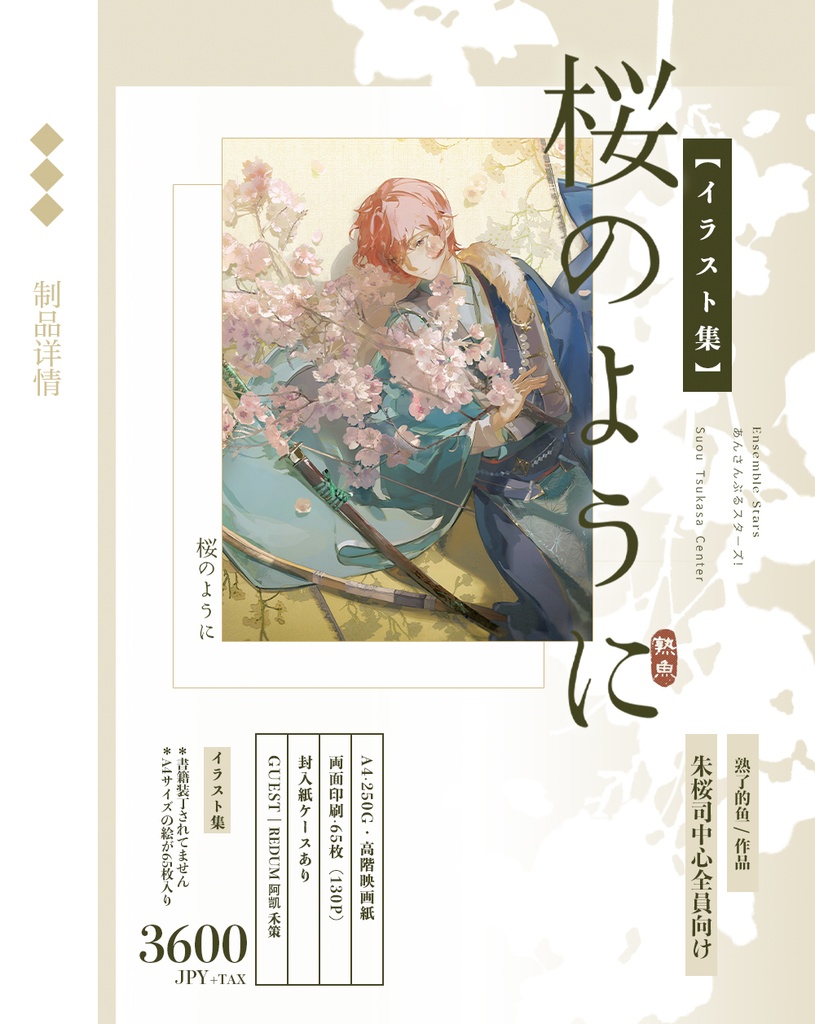 現品{熟了的鱼}あんスタ朱桜司中心・同人イラスト集『桜のように』