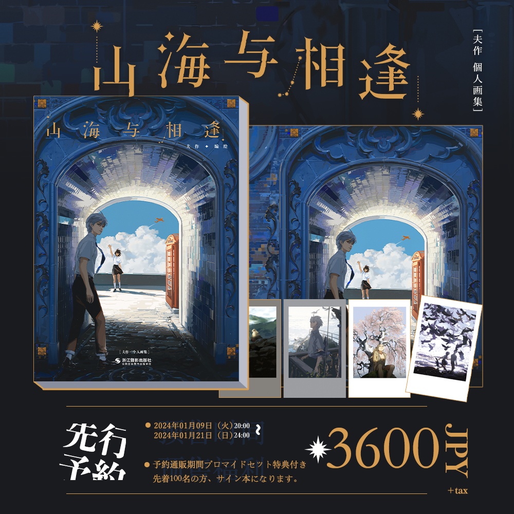 現品入荷{夫作}商業画集「山海与相逢」+グッズ