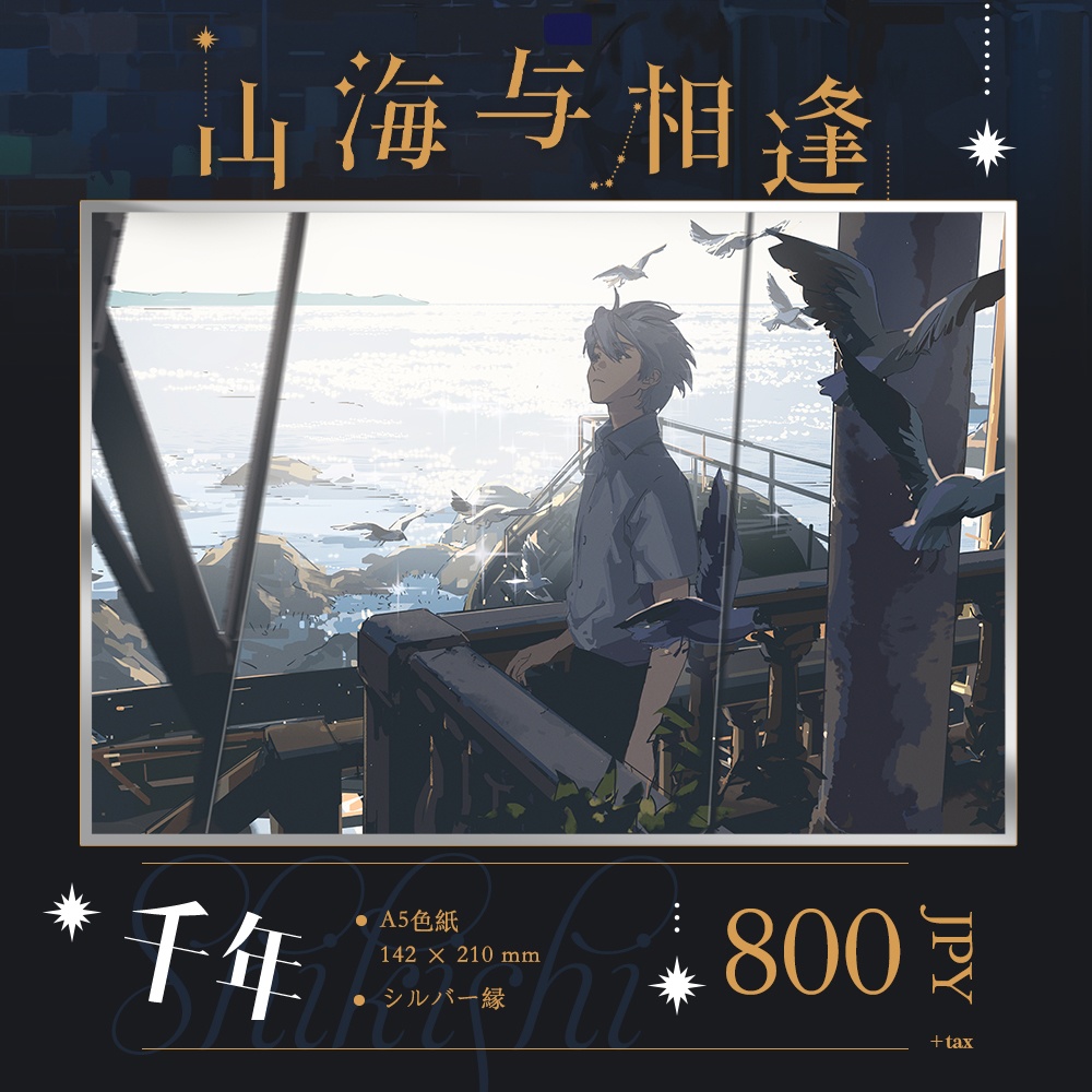 現品入荷{夫作}商業画集「山海与相逢」+グッズ