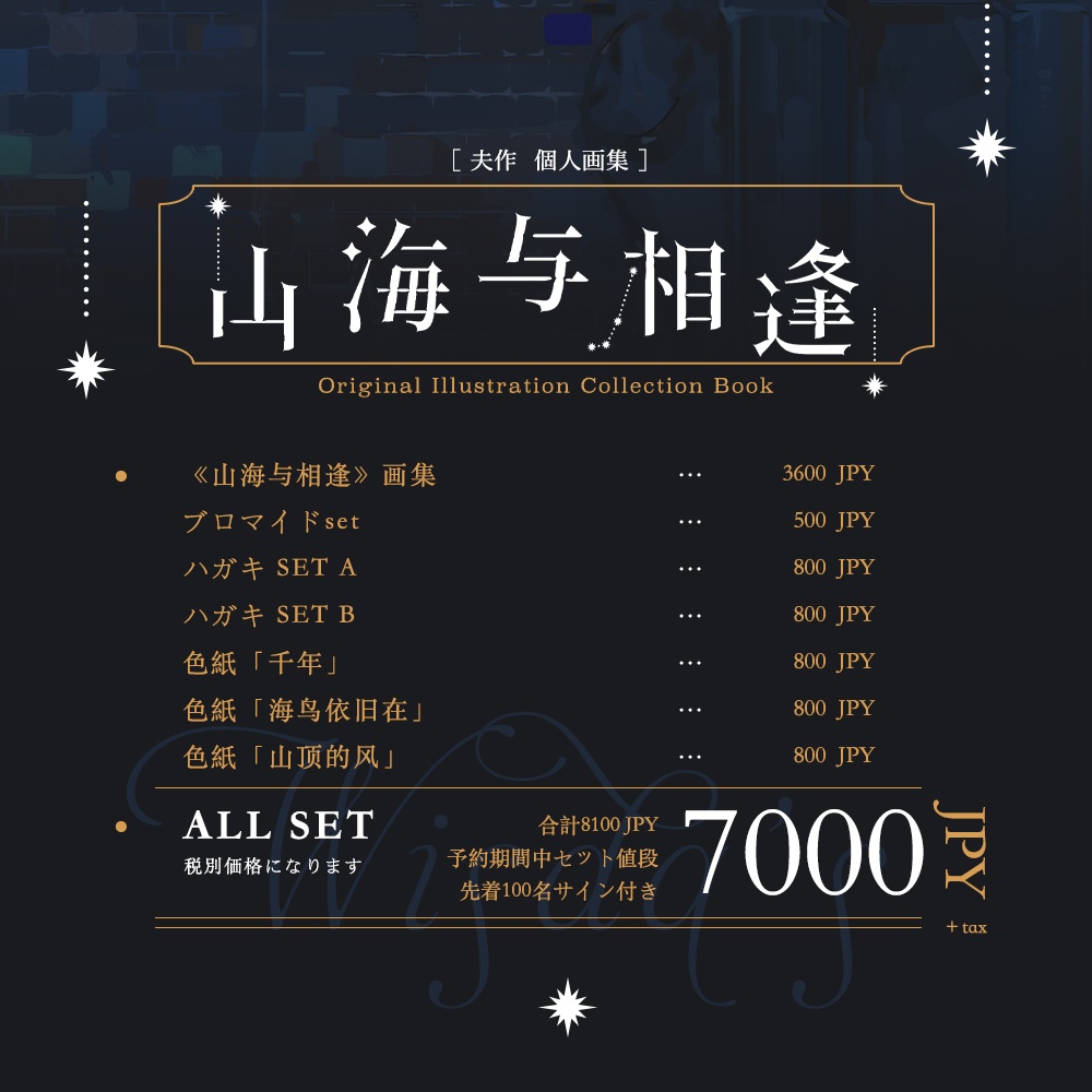 現品入荷{夫作}商業画集「山海与相逢」+グッズ