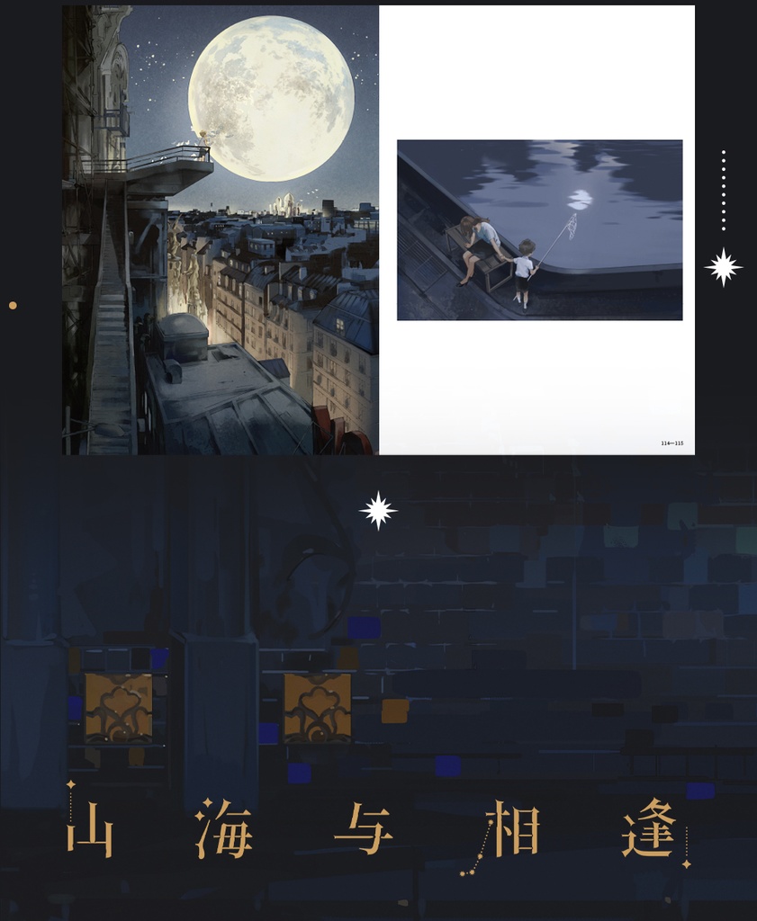 現品入荷{夫作}商業画集「山海与相逢」+グッズ