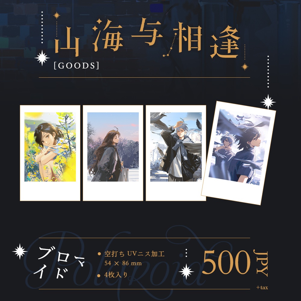 現品入荷{夫作}商業画集「山海与相逢」+グッズ