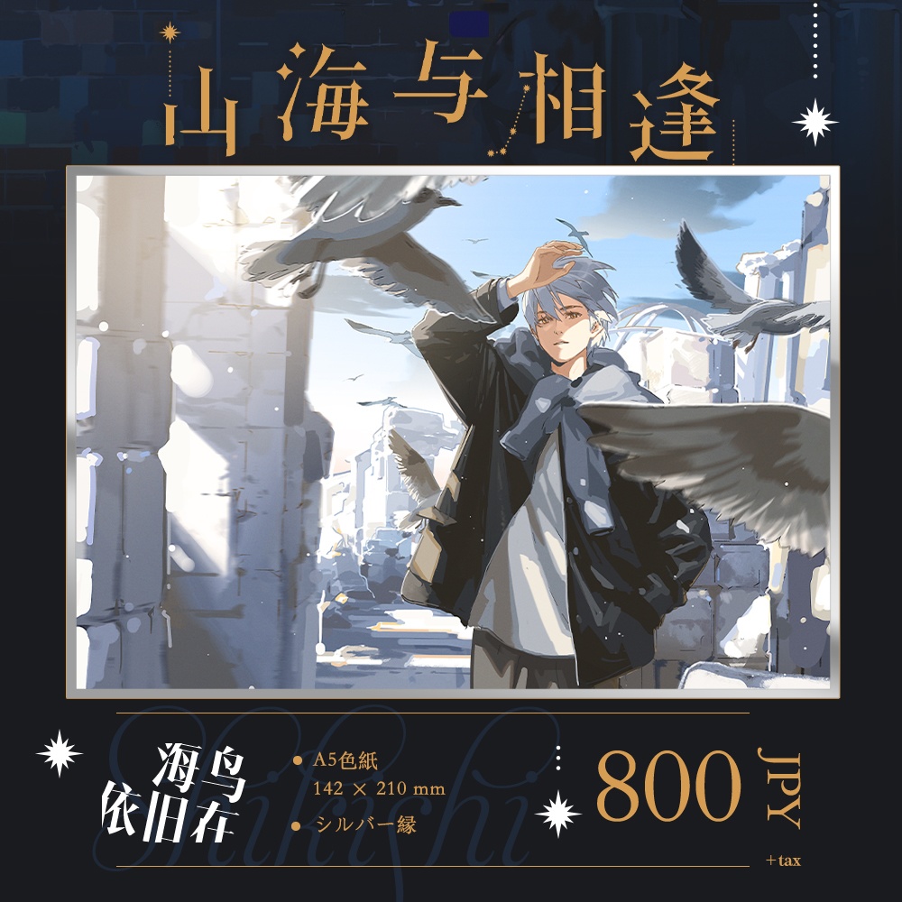 現品入荷{夫作}商業画集「山海与相逢」+グッズ