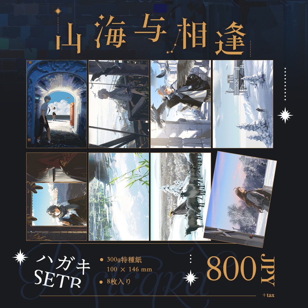 現品入荷{夫作}商業画集「山海与相逢」+グッズ