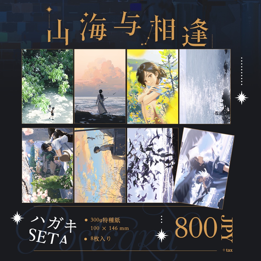 現品入荷{夫作}商業画集「山海与相逢」+グッズ