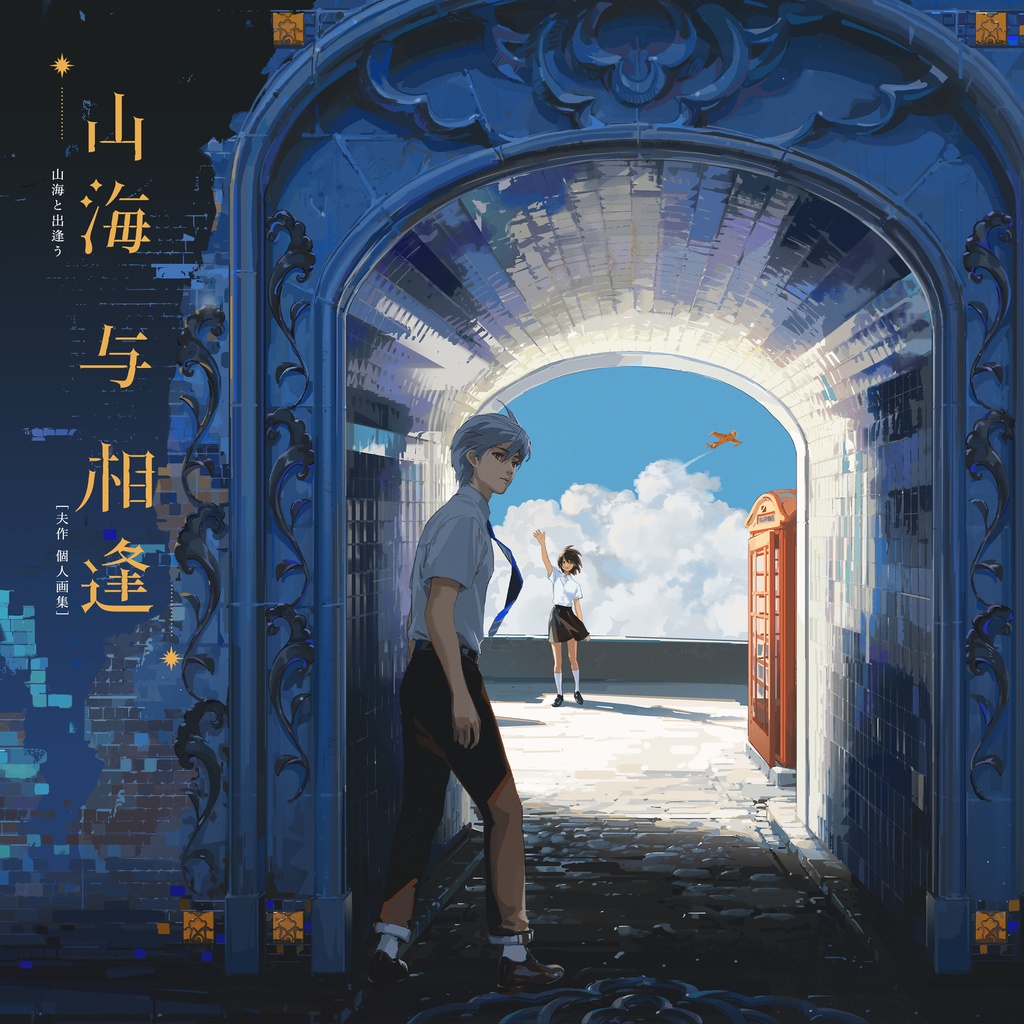 現品入荷{夫作}商業画集「山海与相逢」+グッズ