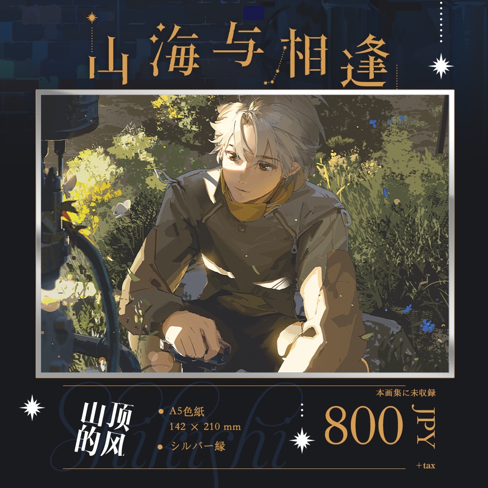 現品入荷{夫作}商業画集「山海与相逢」+グッズ