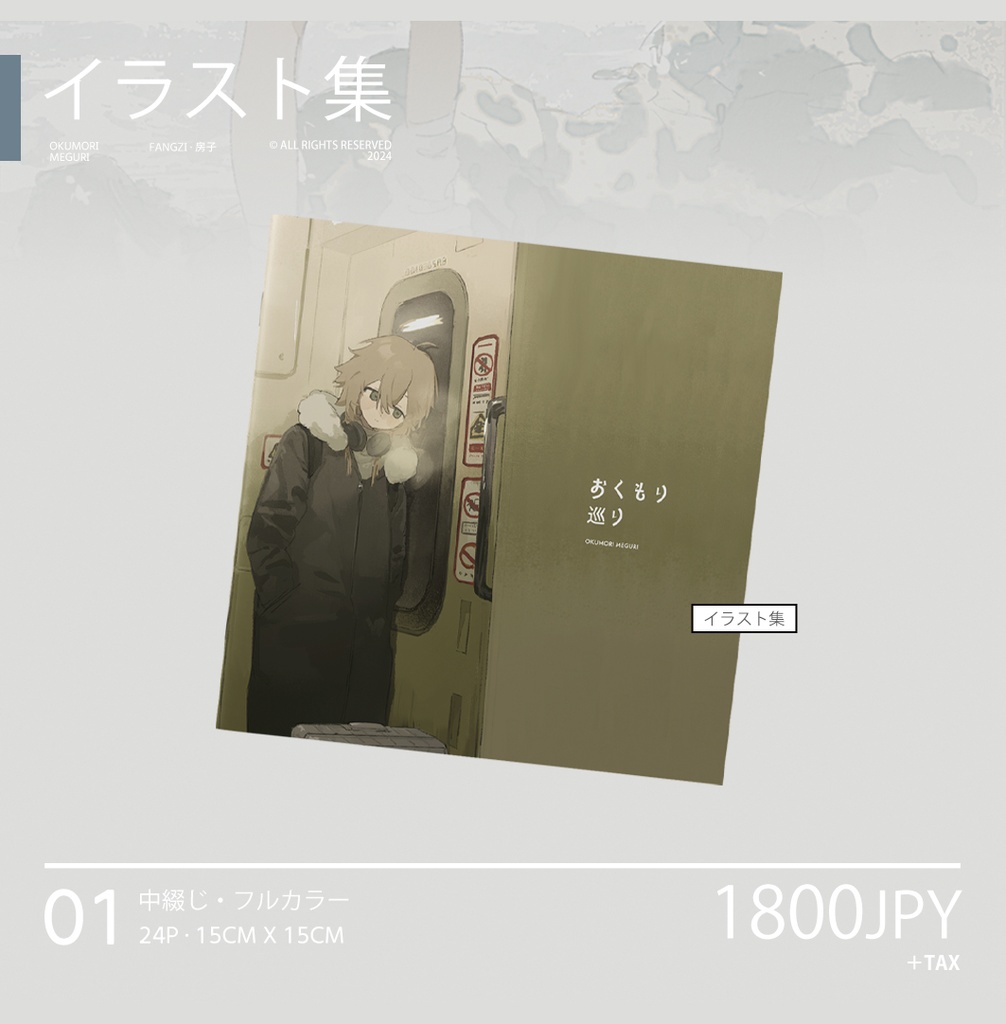 現品{房子}オリジナルイラスト集「おくもり巡り」+グッズ