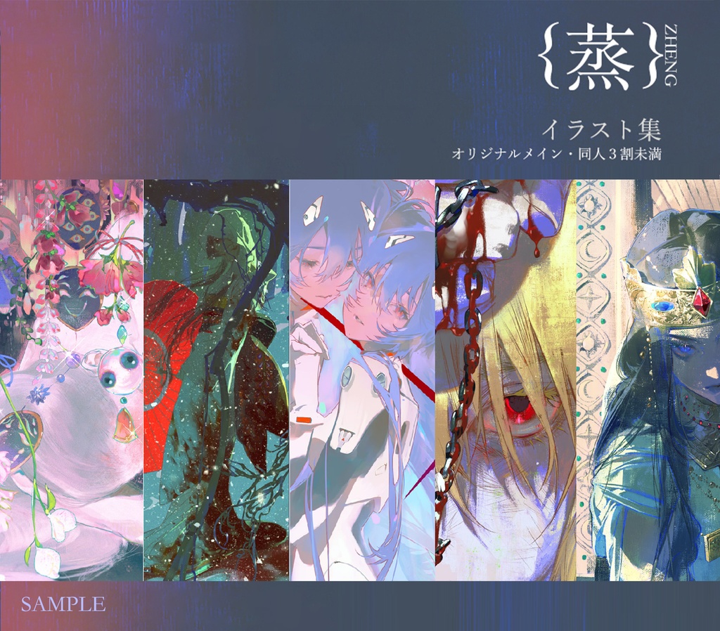 現品{蒸ZHENG}イラスト集『湿淋淋的火』