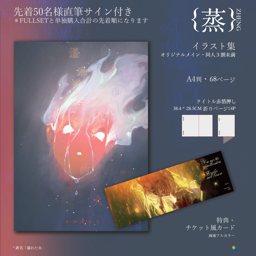 現品{蒸ZHENG}イラスト集『湿淋淋的火』
