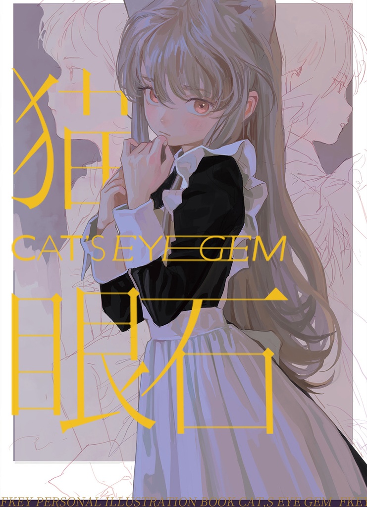 現品{FKEY}商業画集『猫眼石』