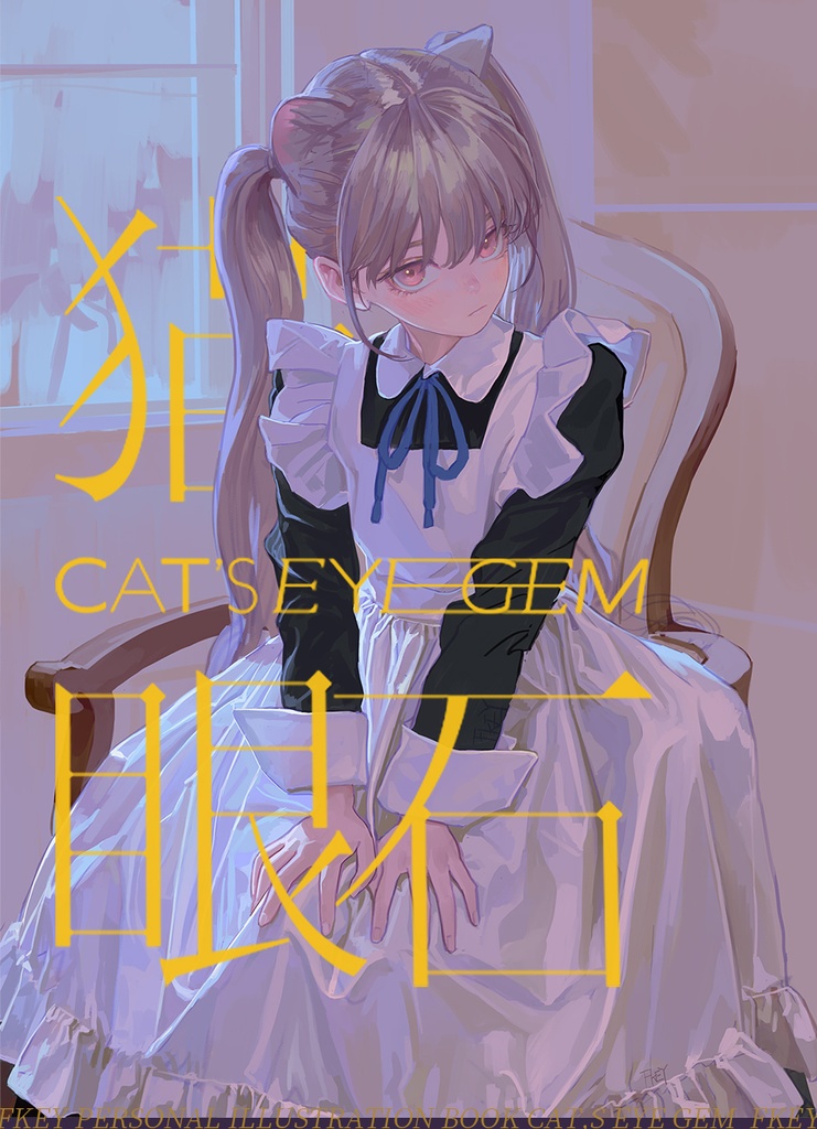 現品{FKEY}商業画集『猫眼石』