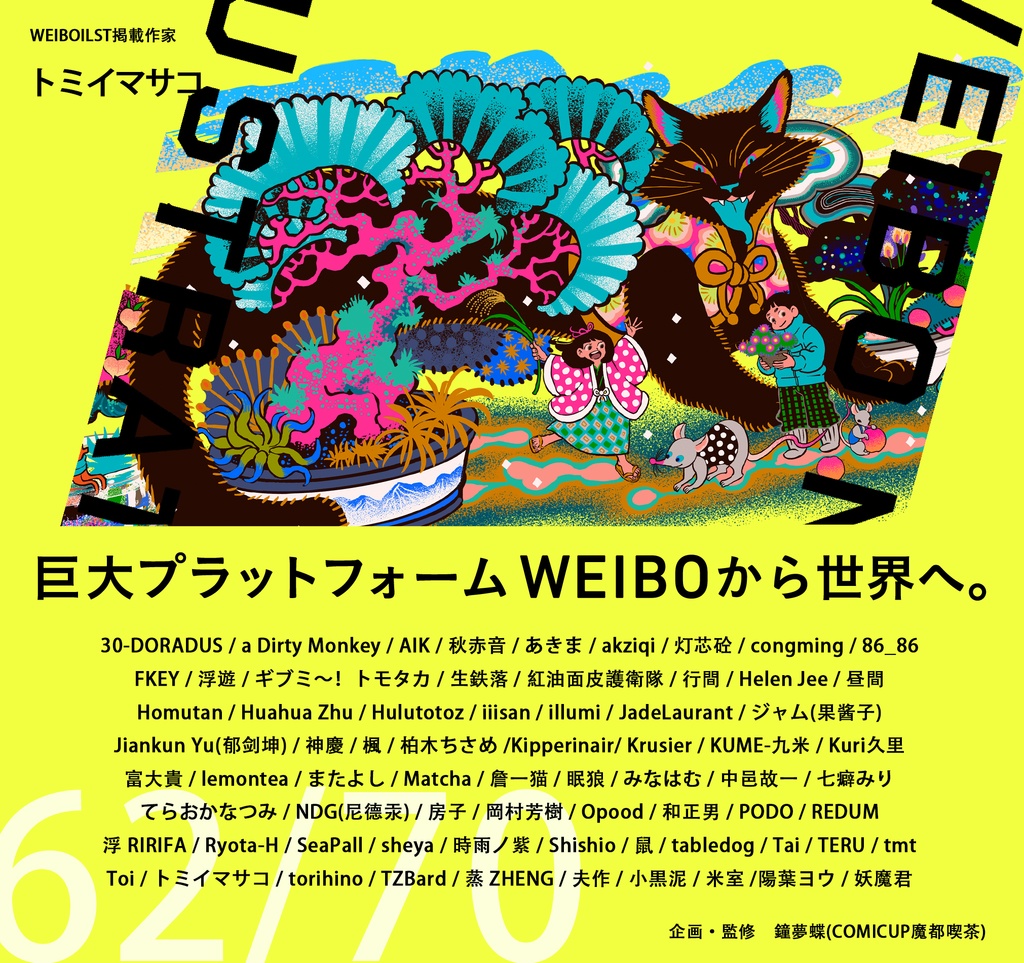 現品:WEIBO NATIVE ILLUSTRATION*独占DL特典付*