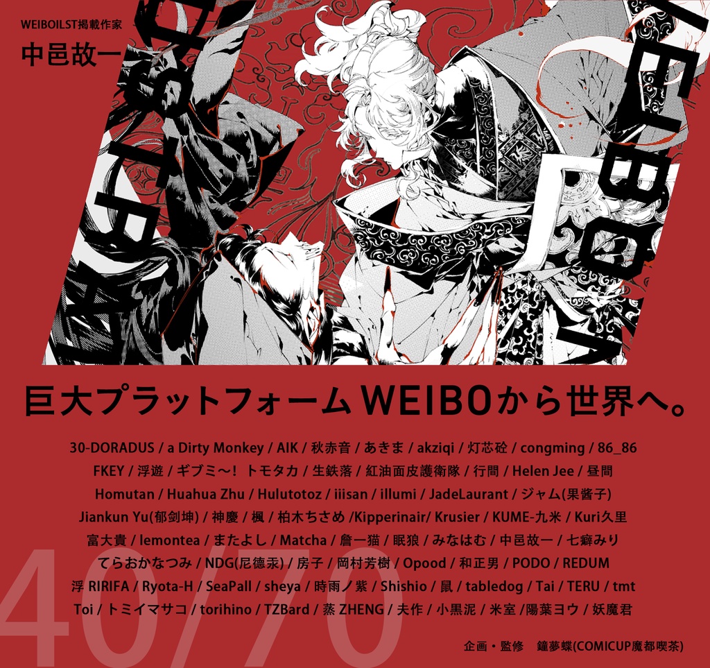 現品:WEIBO NATIVE ILLUSTRATION*独占DL特典付*