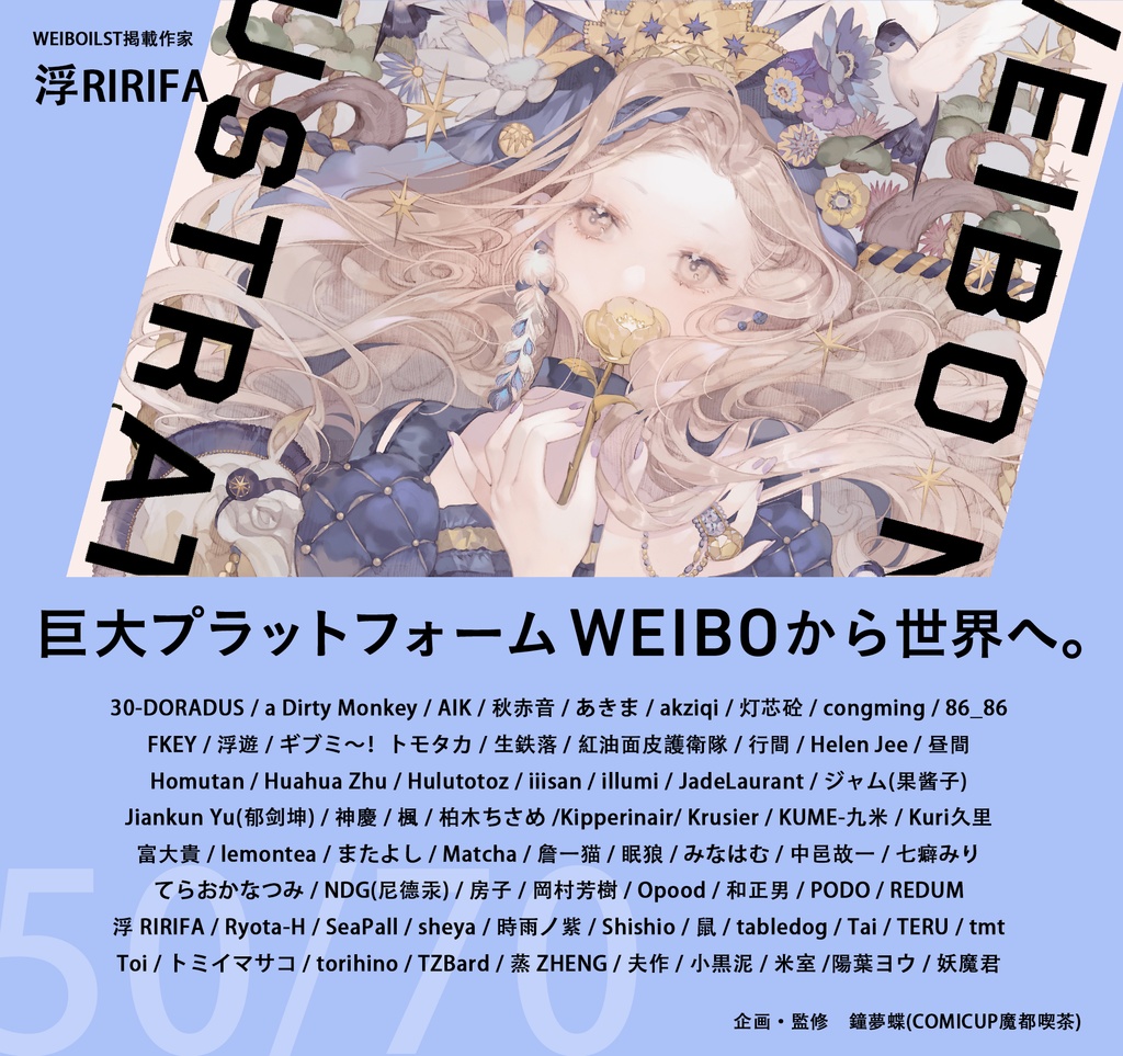 現品:WEIBO NATIVE ILLUSTRATION*独占DL特典付*