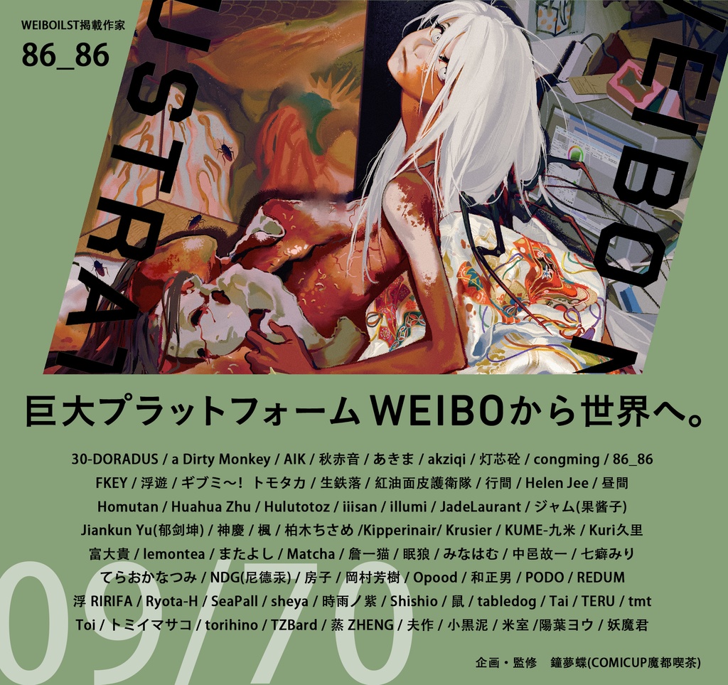 現品:WEIBO NATIVE ILLUSTRATION*独占DL特典付*