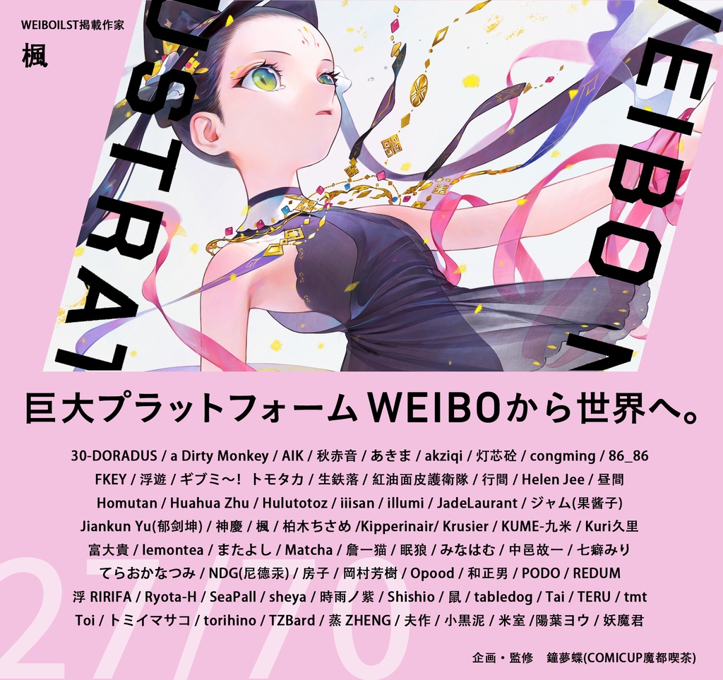 現品:WEIBO NATIVE ILLUSTRATION*独占DL特典付*