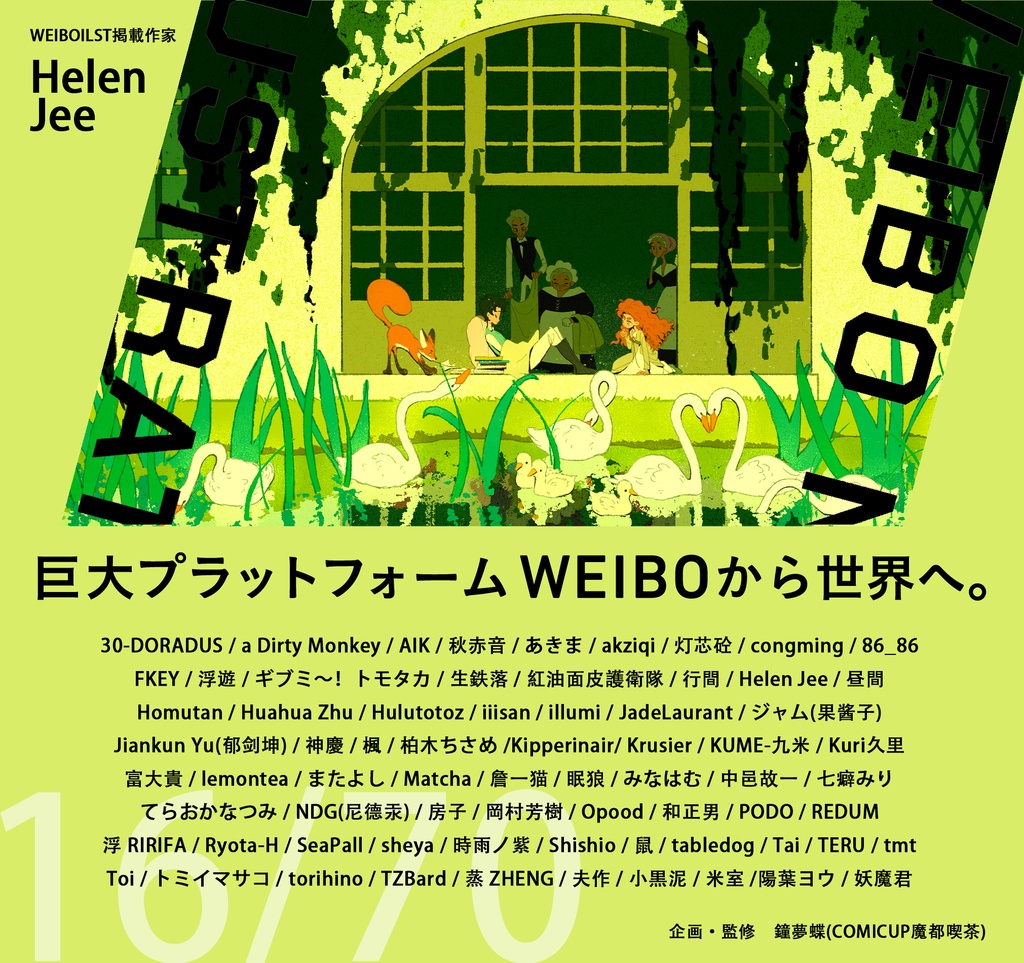 現品:WEIBO NATIVE ILLUSTRATION*独占DL特典付*