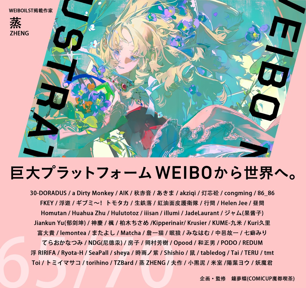 現品:WEIBO NATIVE ILLUSTRATION*独占DL特典付*