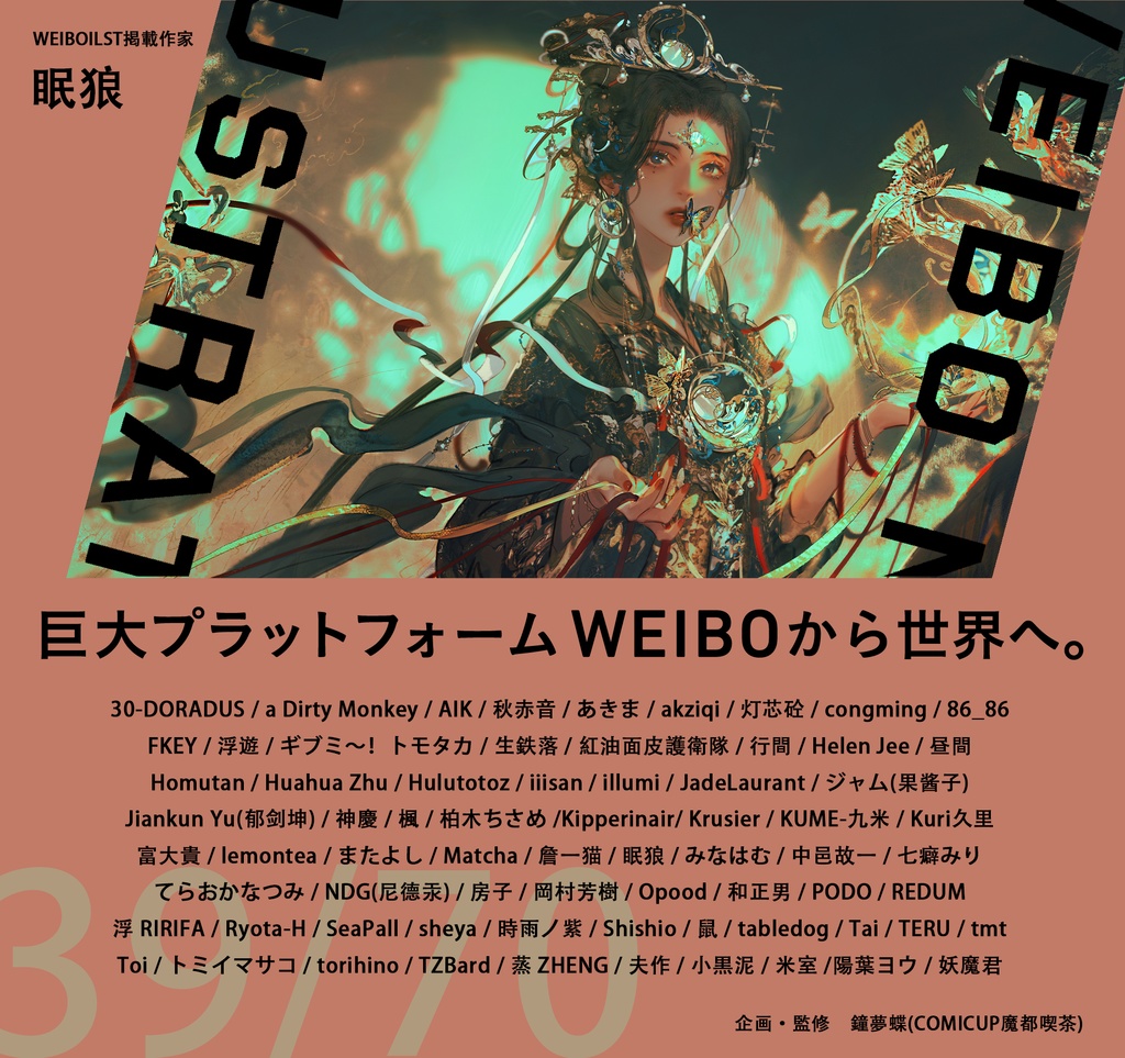 現品:WEIBO NATIVE ILLUSTRATION*独占DL特典付*