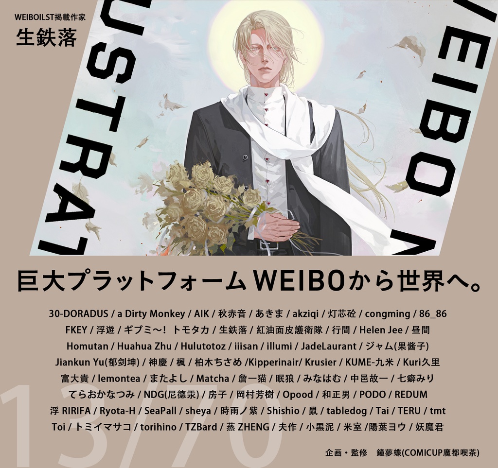 現品:WEIBO NATIVE ILLUSTRATION*独占DL特典付*