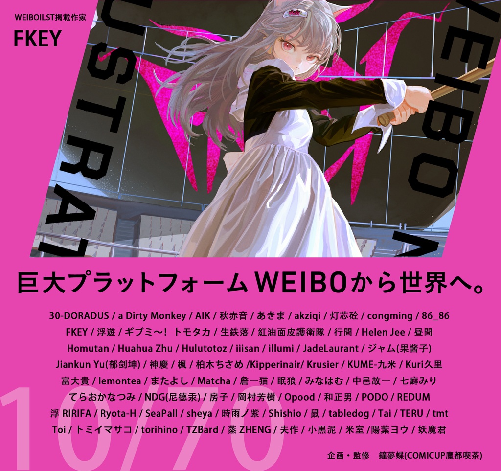 現品:WEIBO NATIVE ILLUSTRATION*独占DL特典付*