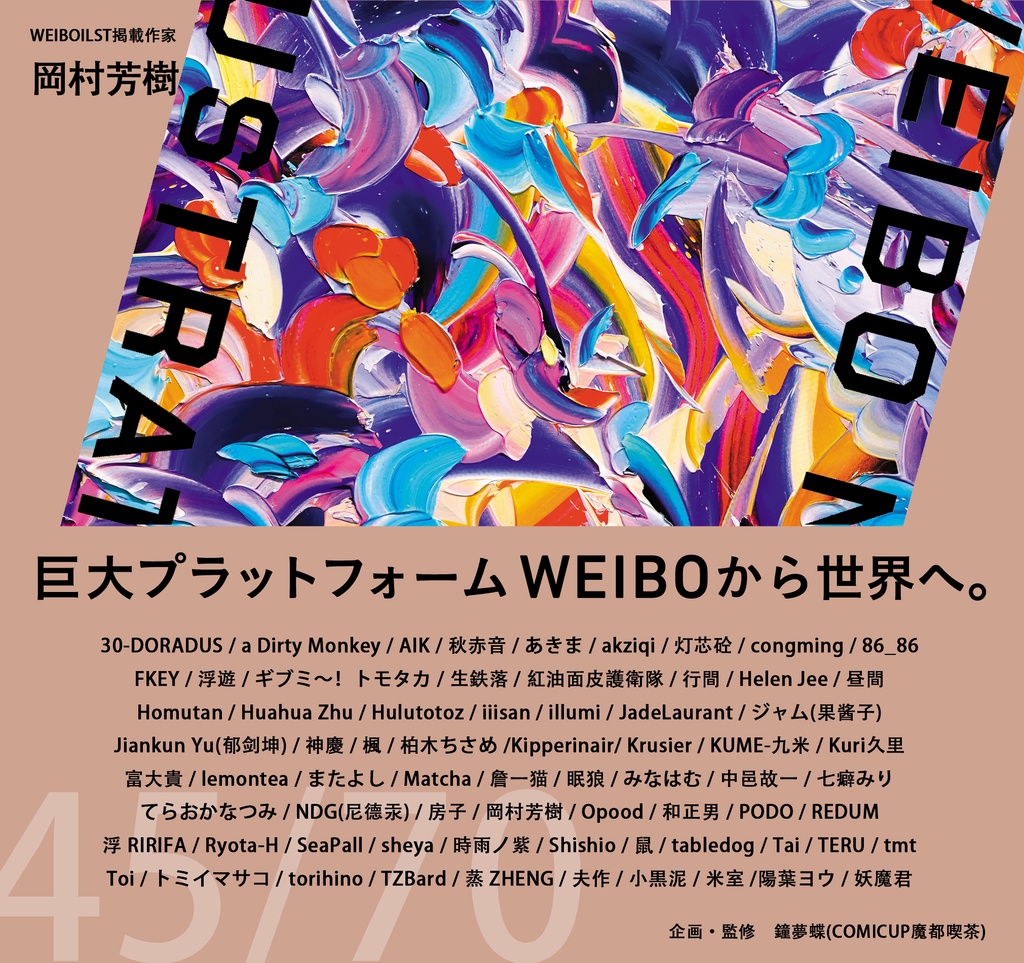 現品:WEIBO NATIVE ILLUSTRATION*独占DL特典付*