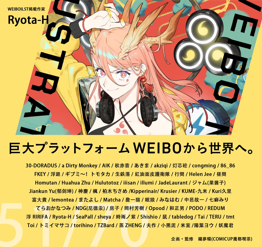 現品:WEIBO NATIVE ILLUSTRATION*独占DL特典付*