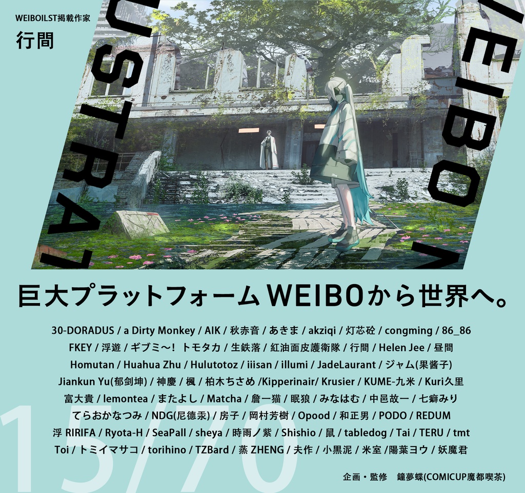 現品:WEIBO NATIVE ILLUSTRATION*独占DL特典付*