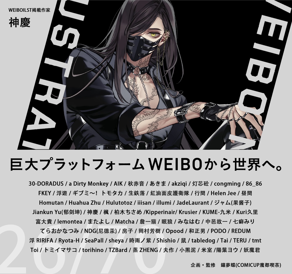 現品:WEIBO NATIVE ILLUSTRATION*独占DL特典付*