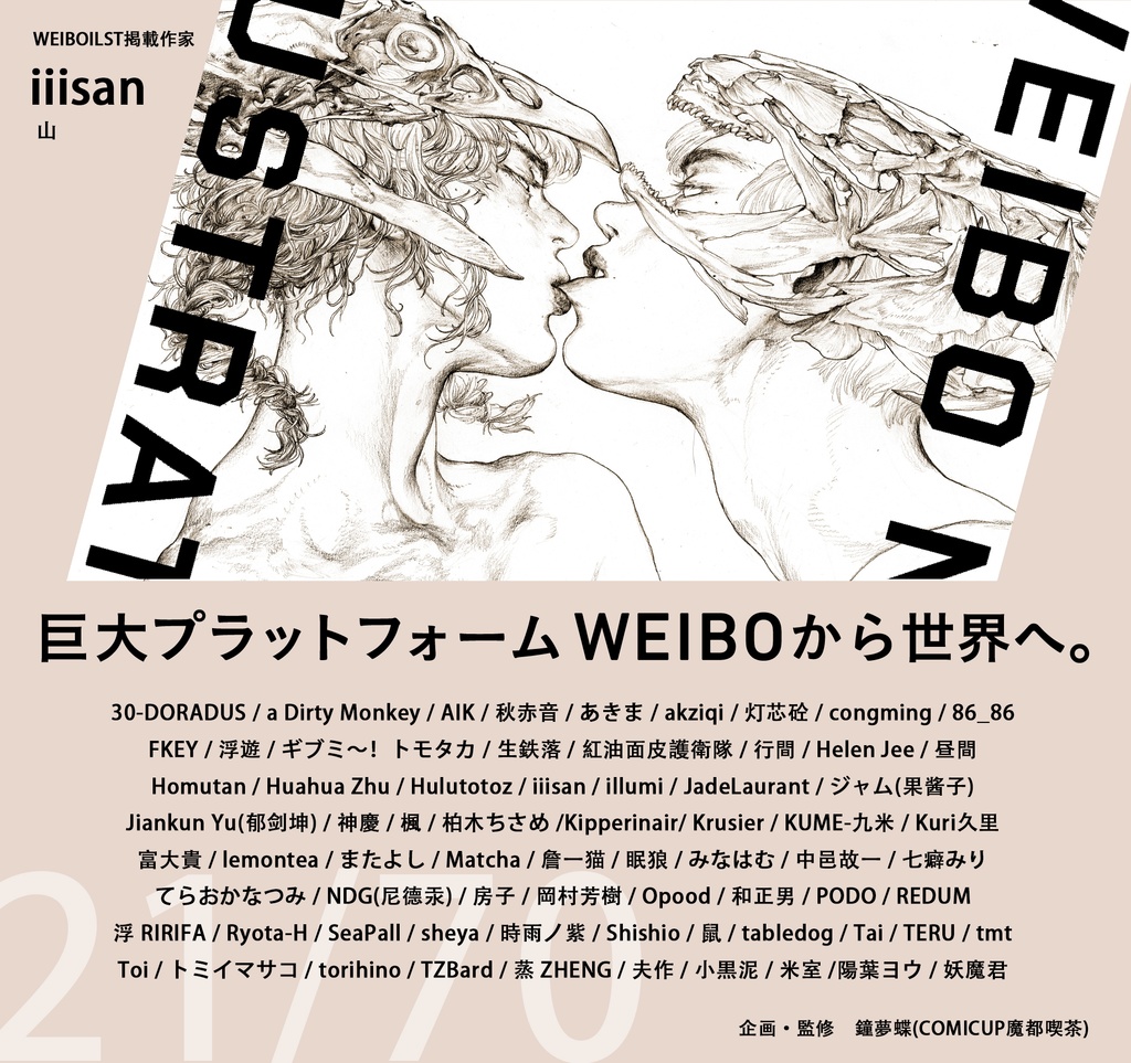 現品:WEIBO NATIVE ILLUSTRATION*独占DL特典付*