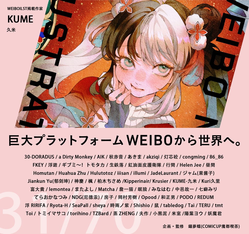 現品:WEIBO NATIVE ILLUSTRATION*独占DL特典付*