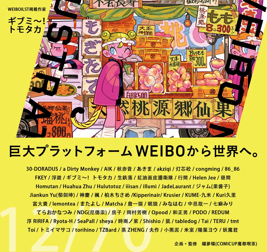 現品:WEIBO NATIVE ILLUSTRATION*独占DL特典付*