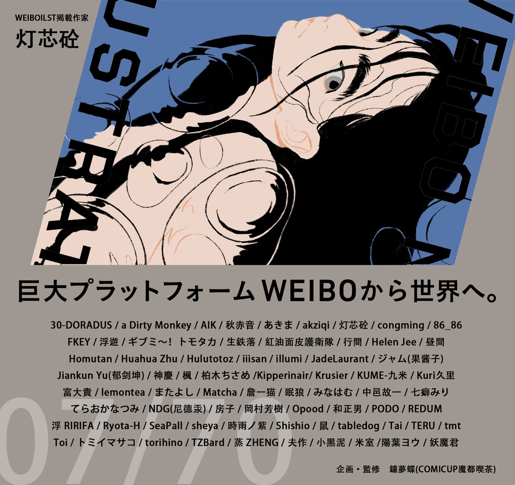 現品:WEIBO NATIVE ILLUSTRATION*独占DL特典付*