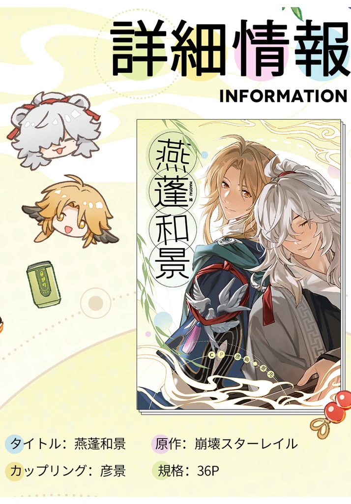 現品【崩壊:スターレイル】{MAOTAI}燕蓬和景(同人イラスト集SET)