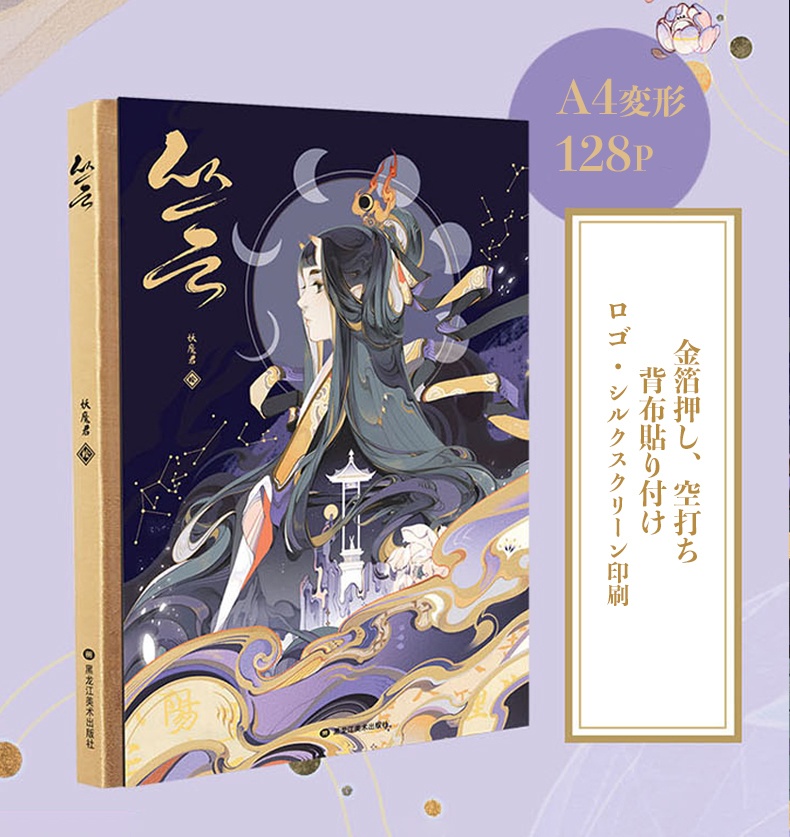 *先着100名様サイン本*{妖魔君}商業画集『従雲(丛云)』(5月上旬入荷)