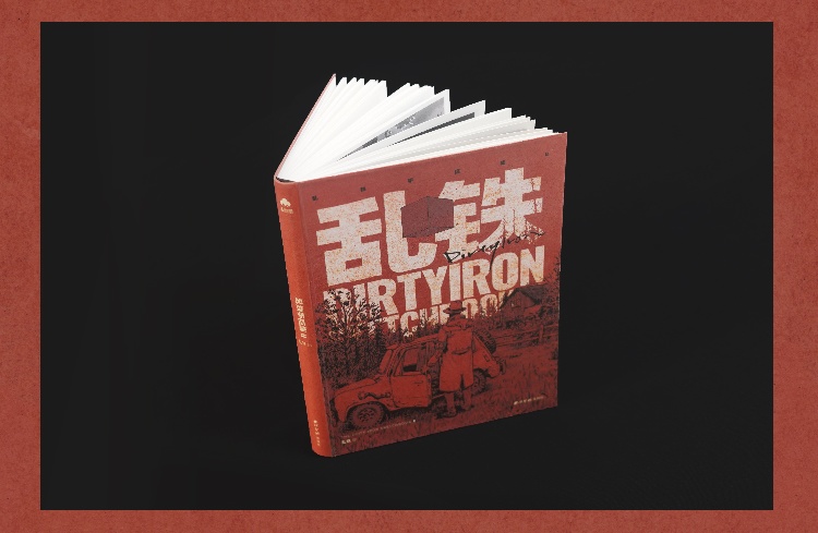 5月入荷分予約{乱鉄}最新商業画集DIRTYIRON特典アクスタつき