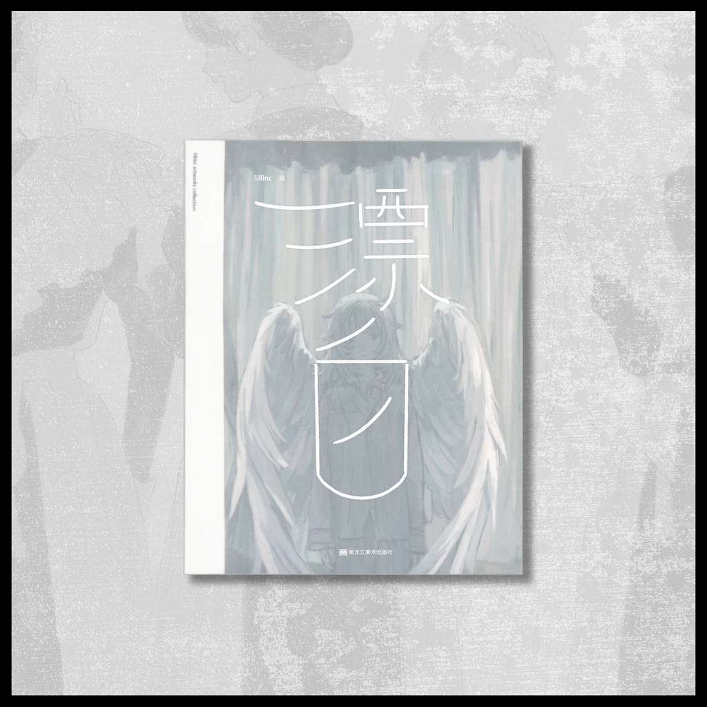 予約販売{lillinc}個人イラスト集「漂白」特典ポストカードつき