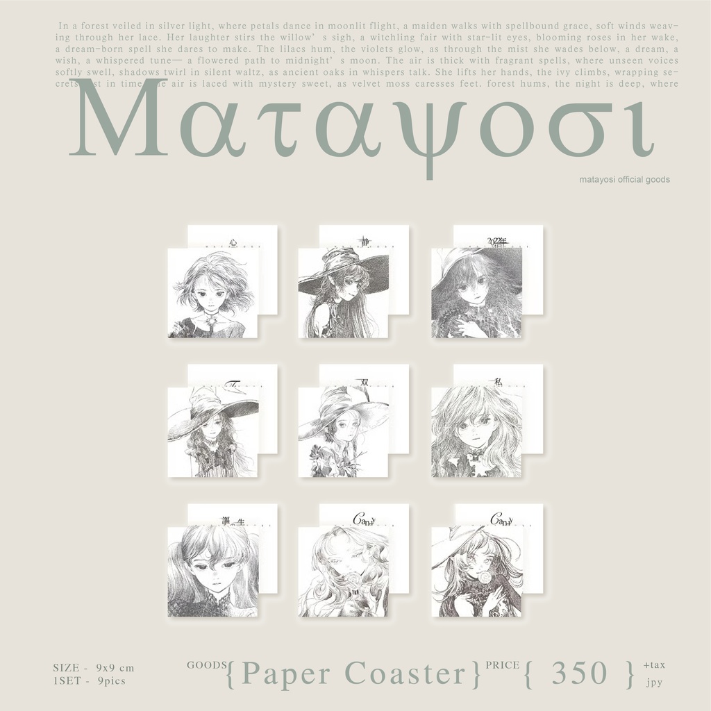 現品【またよしx森漫谷】紙コースター(18種類ランダム)