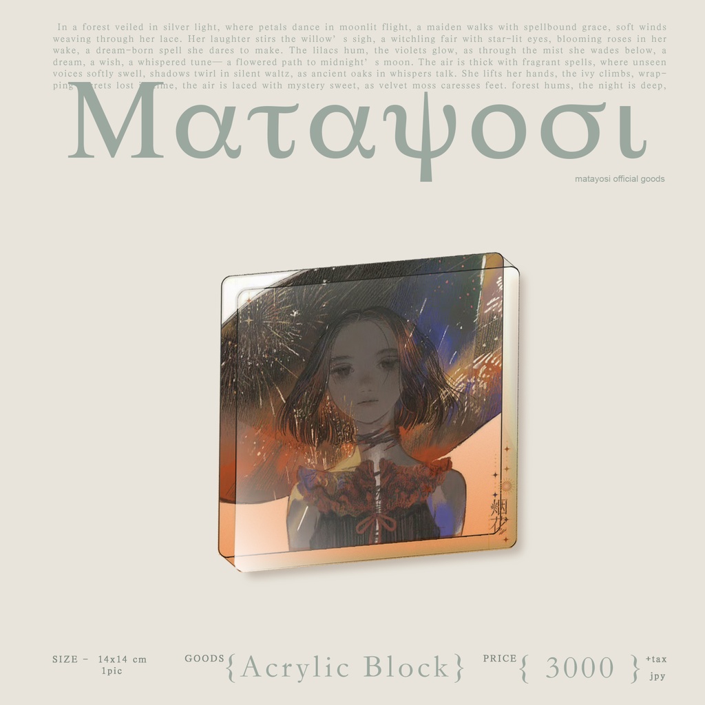 現品【またよしx森漫谷】HANABI・アクリルブロック
