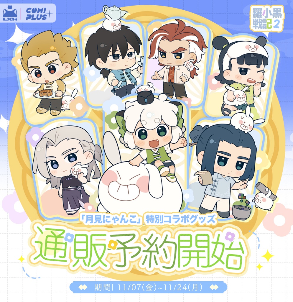 【羅小黒戦記2】X【COMIPLUS+】「月見にゃんこ」六角形バッジ