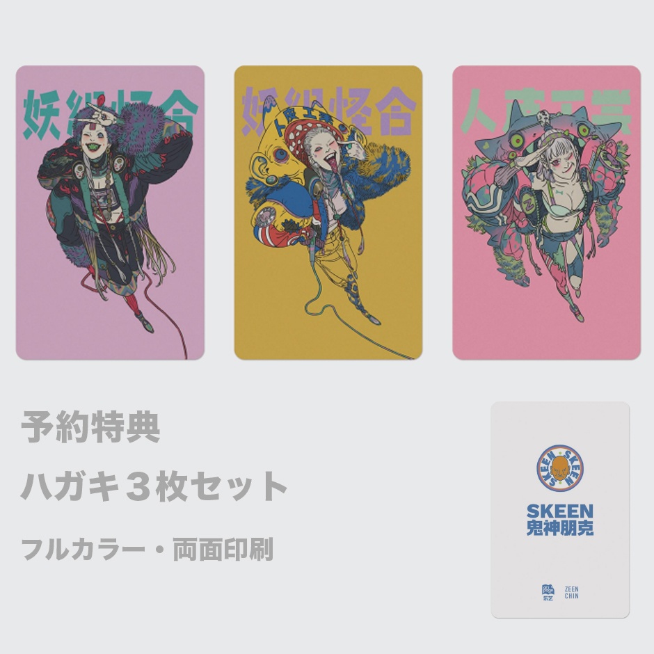 SKEEN 鬼神パンク|ZEENCHIN最新画集(予約特典)