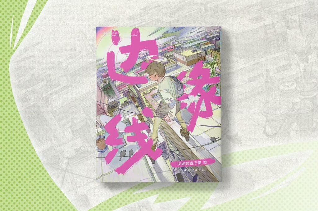 {Bromineco/安妮的橙子猫}商業画集『辺縁線』